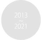 2013~2021